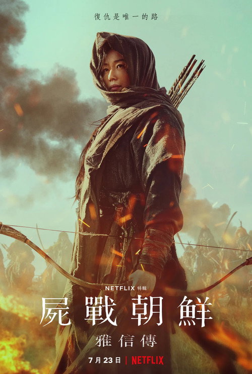 王国：北方的阿信 海报