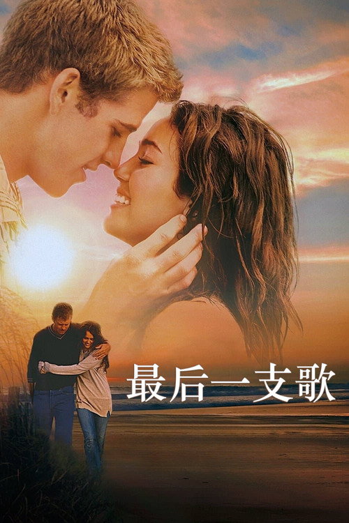 最后一支歌 海报