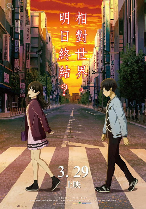 即便明天世界终结 海报