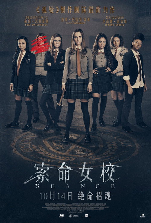 女校召灵 海报