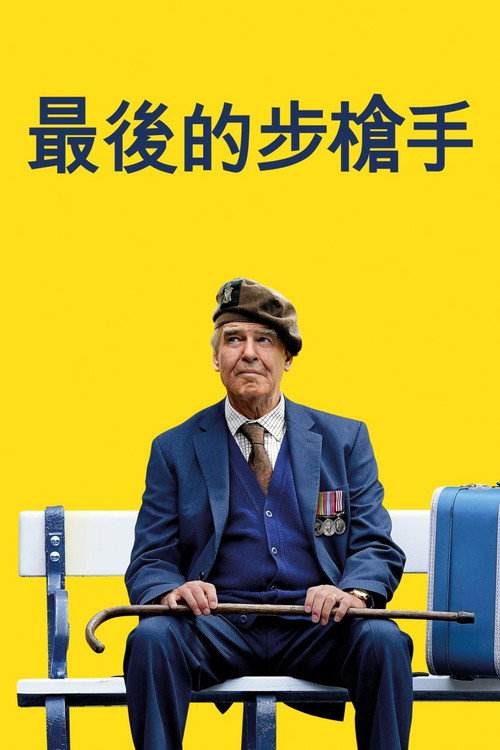 最后一名步枪兵 海报