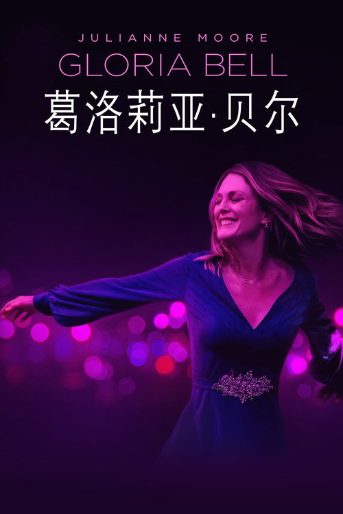 葛洛莉亚·贝尔 海报