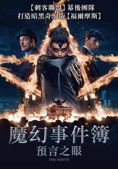第9个祭品 海报