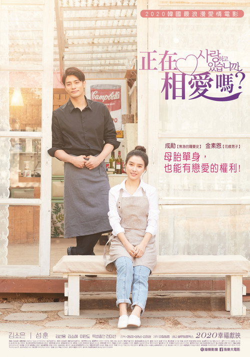 你恋爱了吗？ 海报