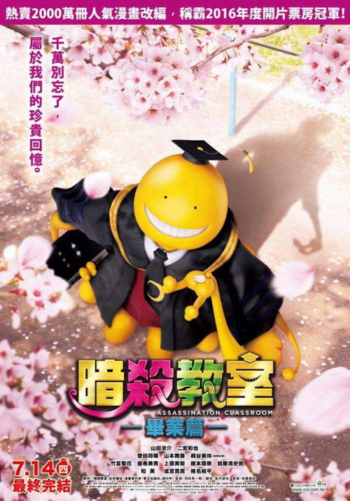暗杀教室：毕业篇 海报