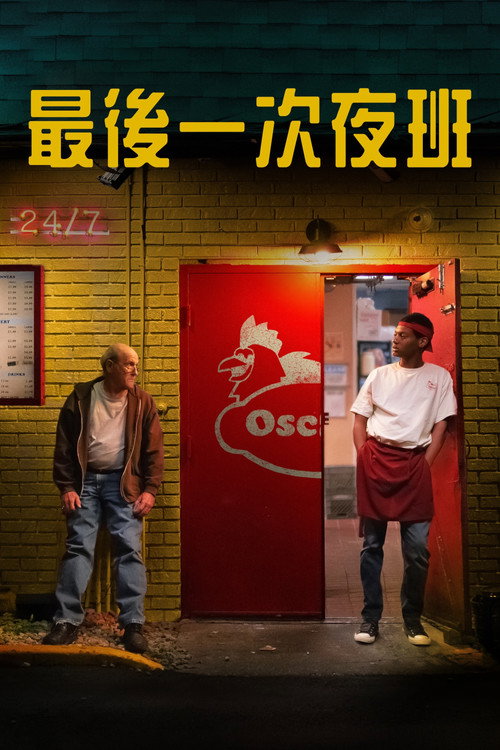最后一次夜班 海报