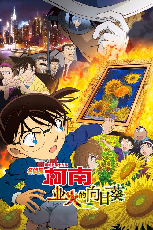 名侦探柯南：业火的向日葵 海报