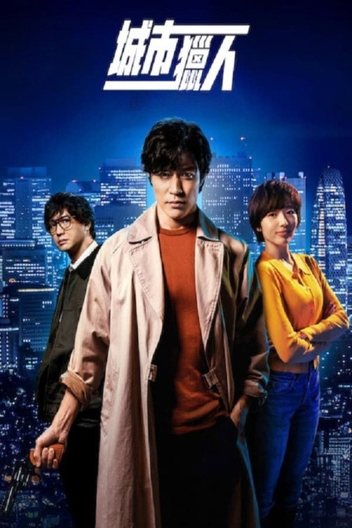 城市猎人 海报