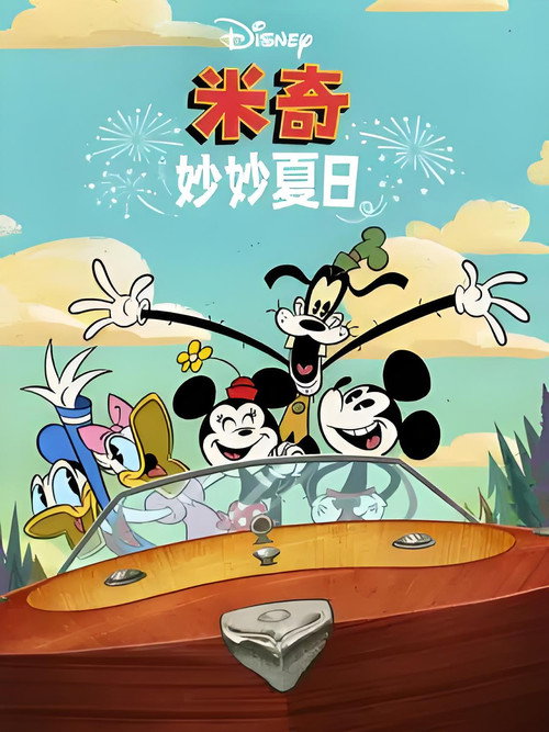 米奇妙妙夏日 海报