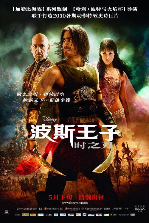 波斯王子:时之刃 海报