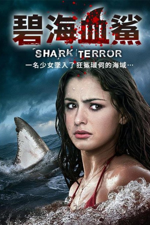 碧海血鲨 海报