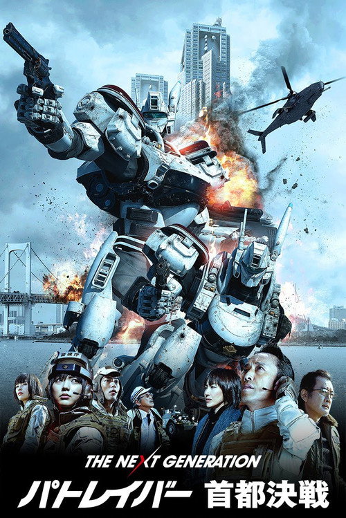 次世代机动警察：首都决战 海报