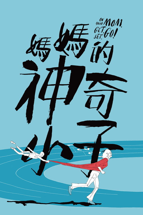 妈妈的神奇小子 海报