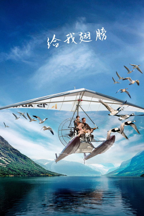 给我翅膀 海报