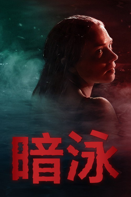 暗泳 海报