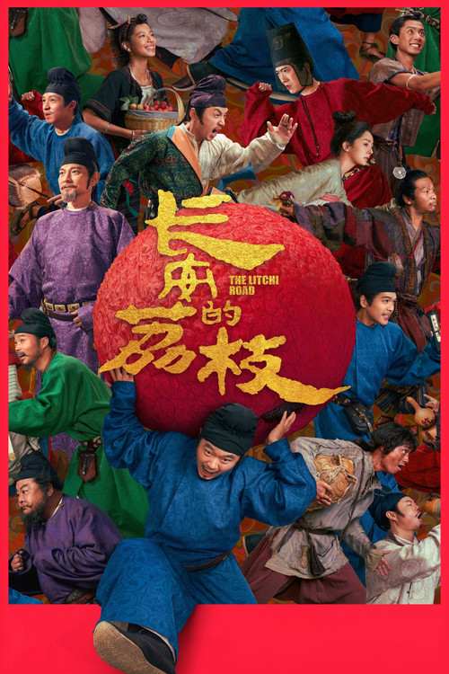 长安的荔枝 海报