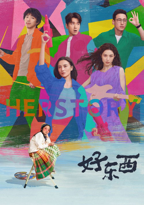 好东西 海报