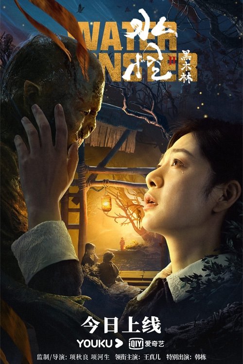 水怪2：黑木林 海报
