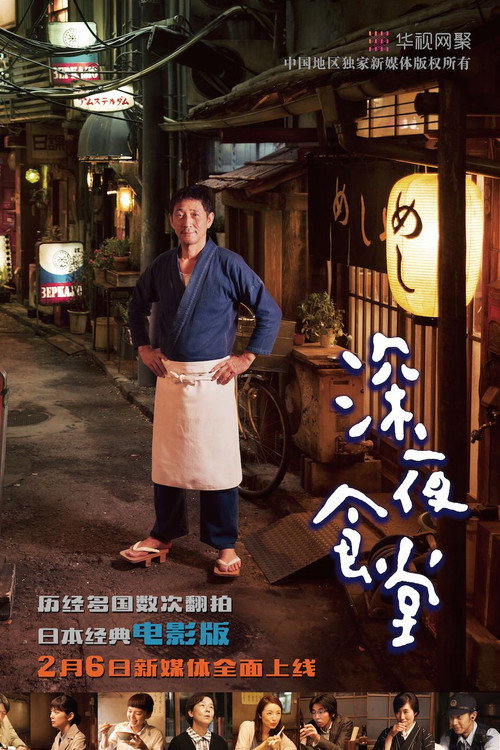 深夜食堂电影版 海报