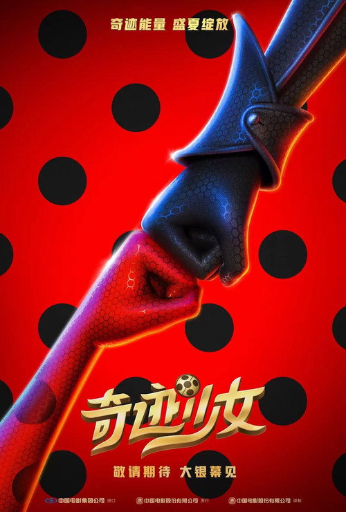 奇迹少女 海报
