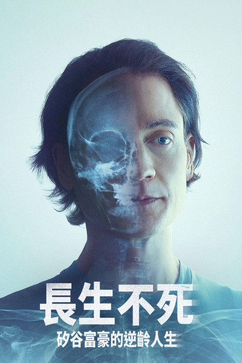 长生不死：硅谷富豪的逆龄人生 海报