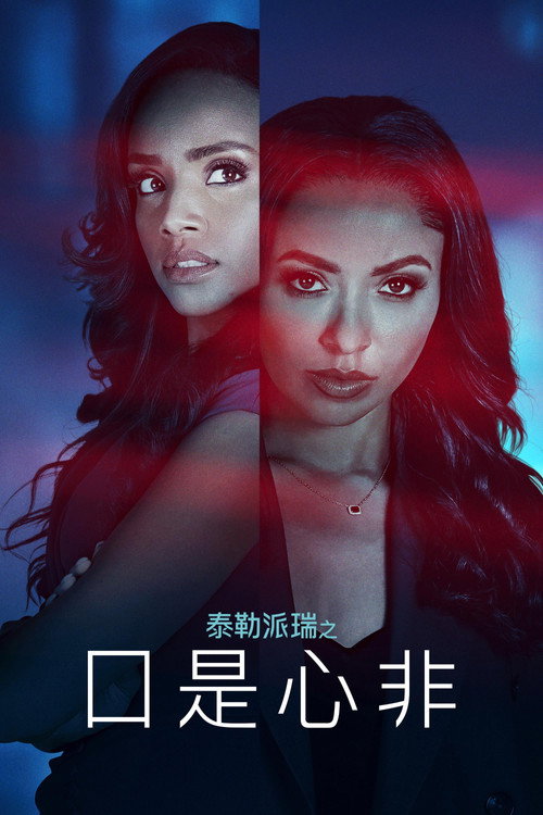 Tyler Perry's Duplicity 海报