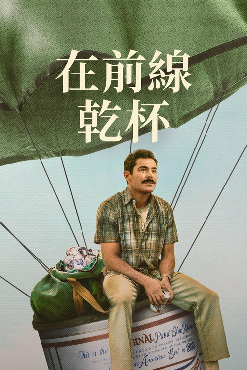 有史以来最棒的啤酒运送 海报