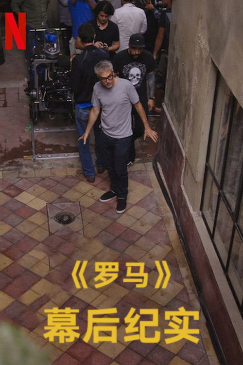 罗马：拍摄实录 海报