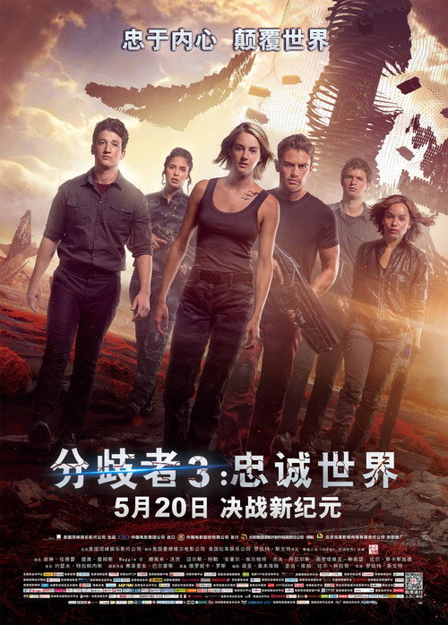 分歧者3：忠诚世界 海报