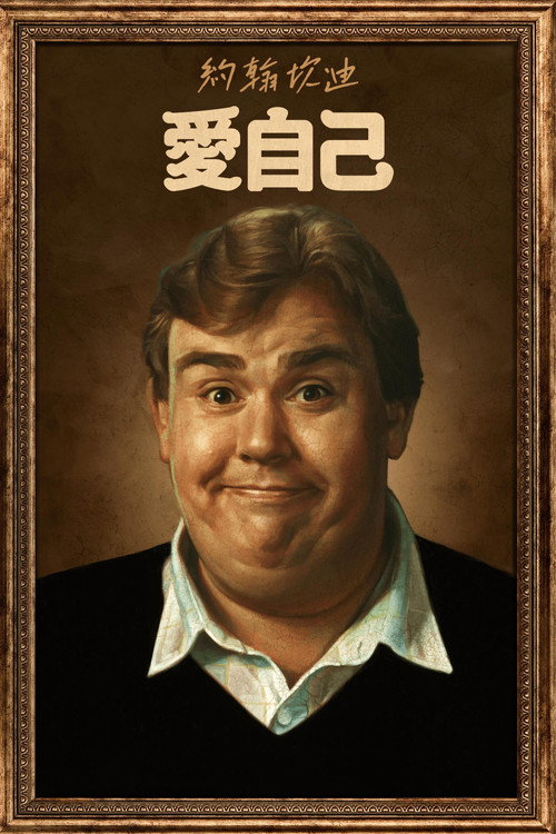 约翰·坎迪：我喜欢我 海报