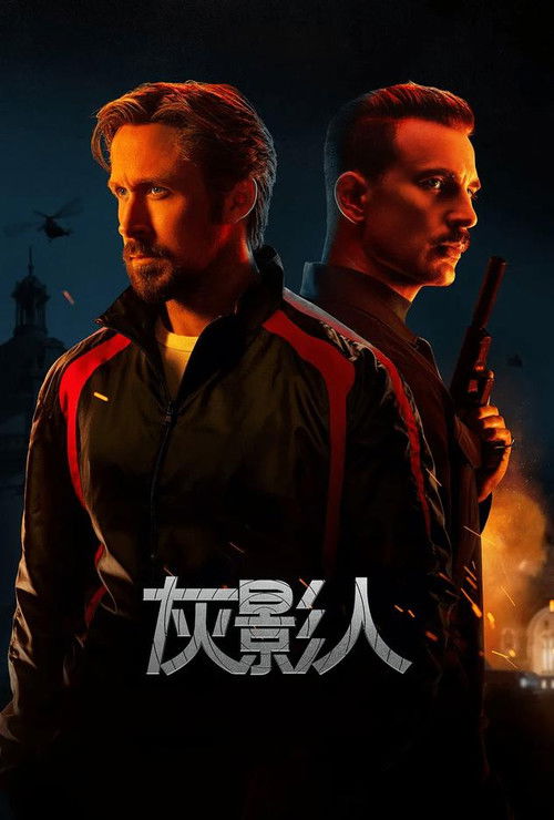 灰影人 海报