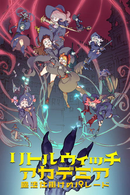 小魔女学园：魔法游行 海报