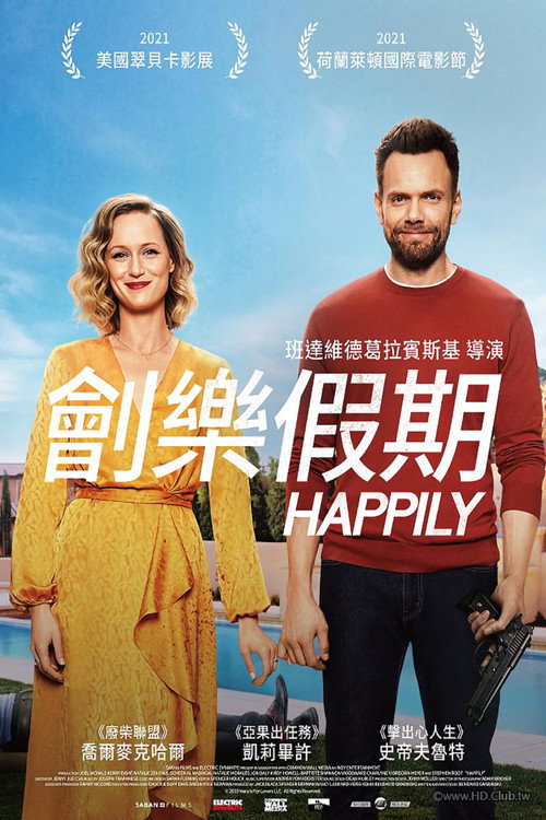 真开心 海报