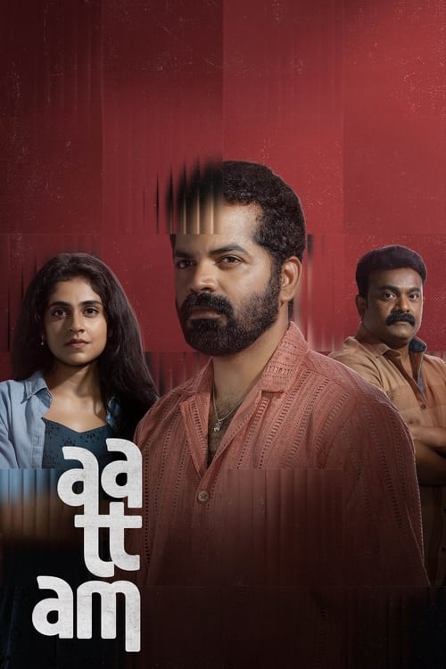 ആട്ടം 海报