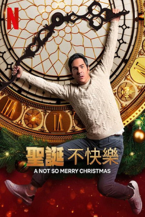 圣诞不快乐 海报