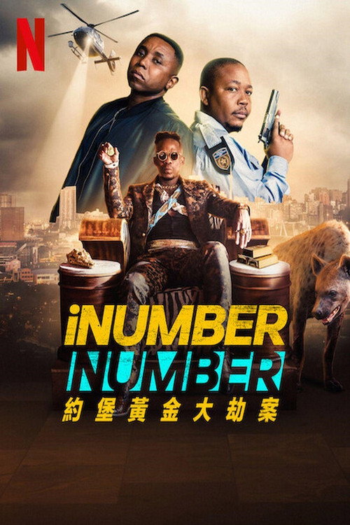 iNumber Number：约堡黄金大劫案 海报