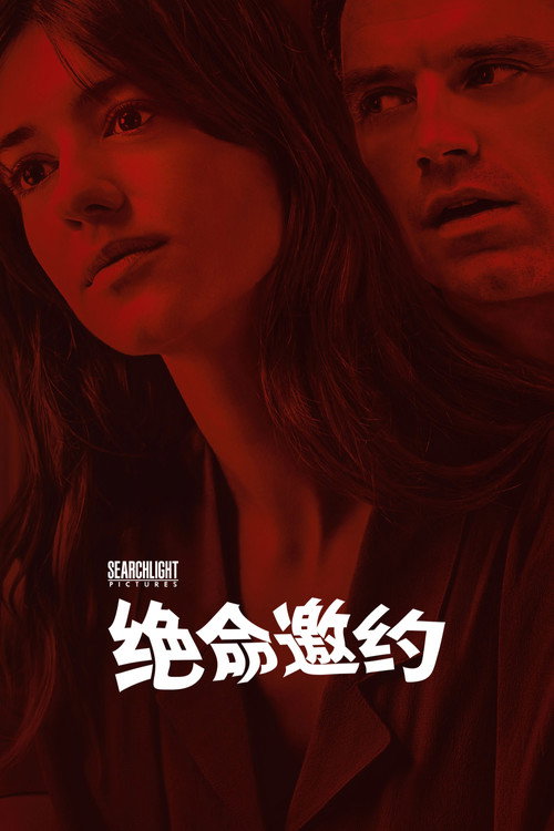新鲜 海报