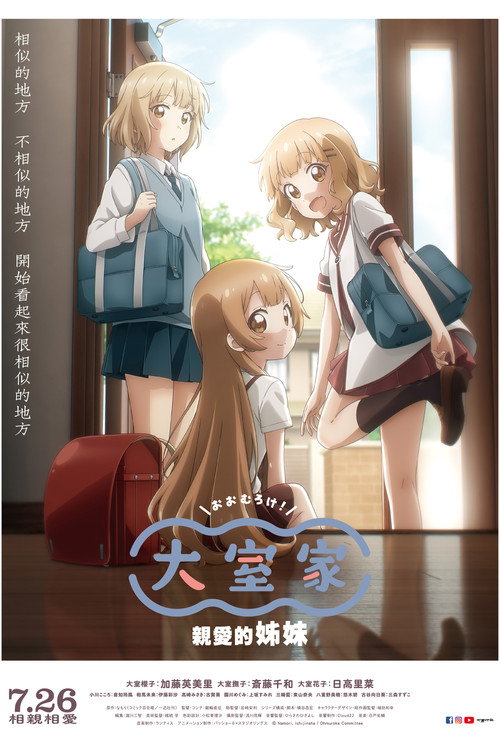 大室家：亲爱的姐妹们 海报