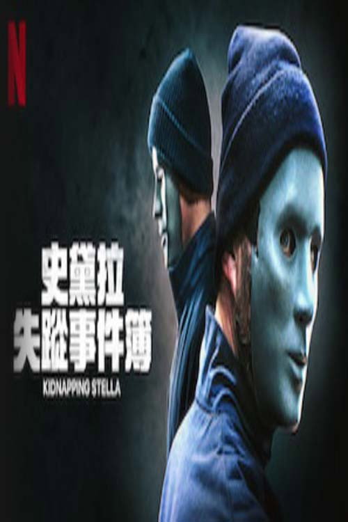密室绑架 海报