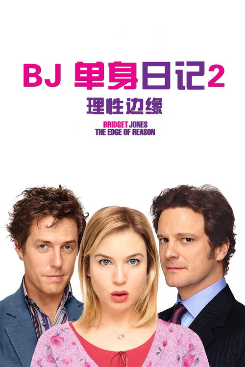 BJ单身日记2：理性边缘 海报