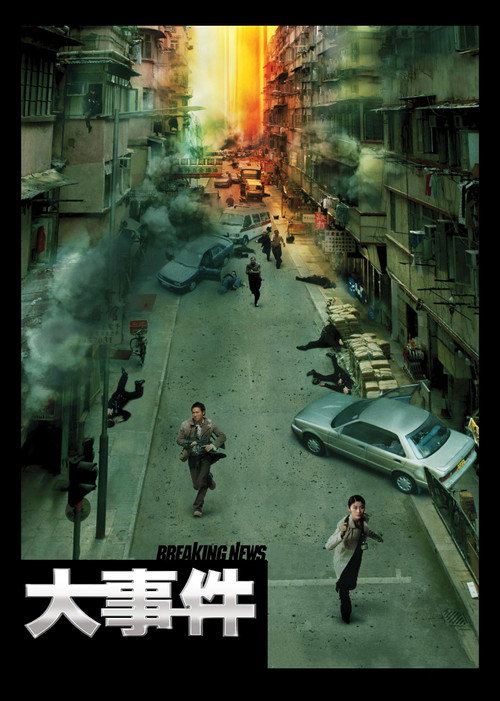 大事件 海报