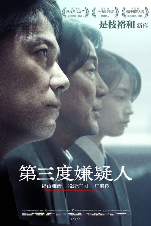 第三度嫌疑人 海报