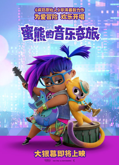 蜜熊的音乐奇旅 海报