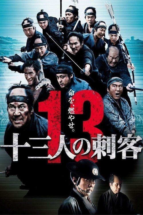 十三刺客 海报