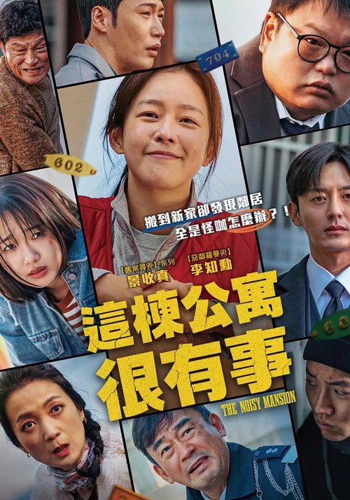 这栋公寓很有事 海报