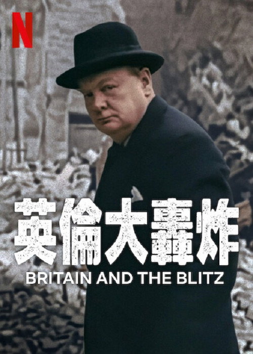 伦敦大轰炸：英国抵抗故事 海报