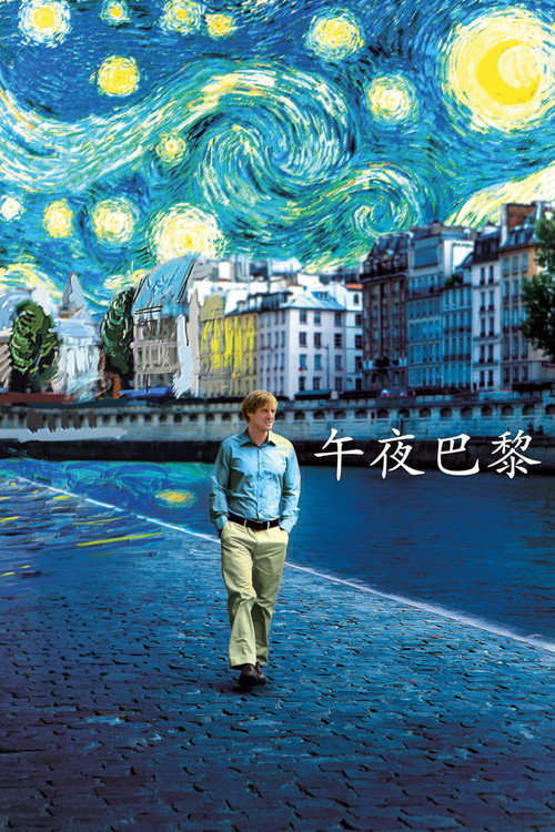 午夜巴黎 海报