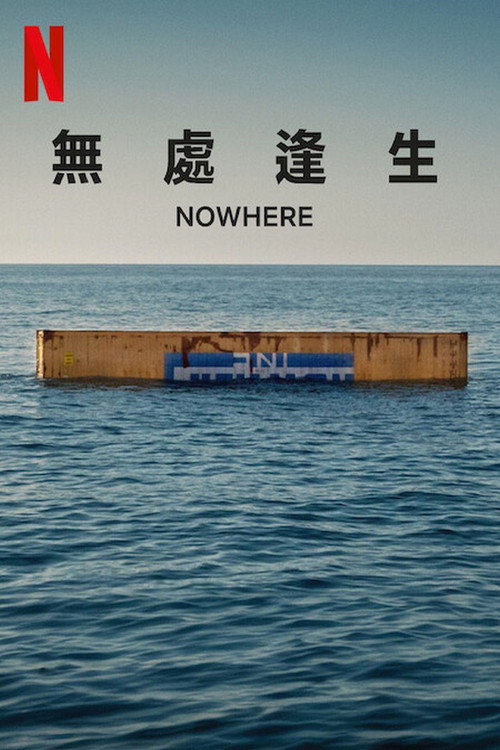 无处逢生 海报