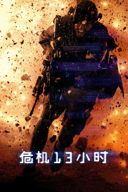 危机13小时 海报