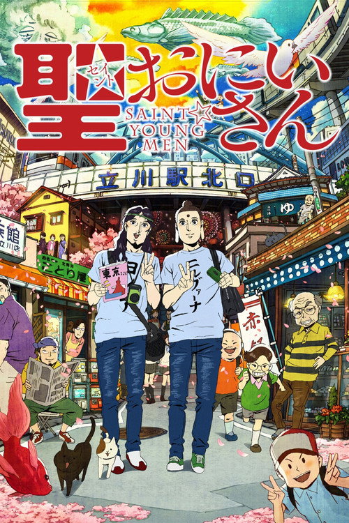 圣哥传 海报